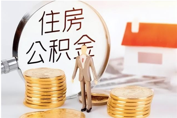 盘锦离职了如何提公积金（离职了,住房公积金怎么提取）