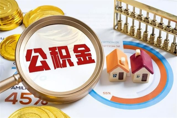 盘锦离职后直接可以取住房公积金吗（离职后能取住房公积金吗）