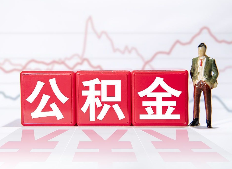 盘锦离职后取公积金（离职后取公积金需要哪些手续2021）