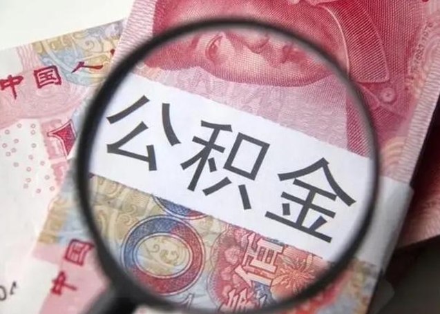 盘锦2023年怎么取公积金（21年公积金提取条件）