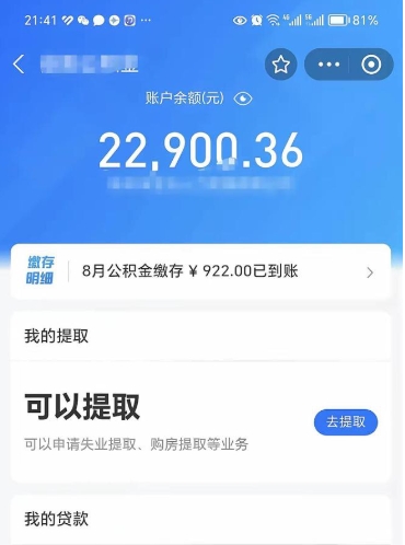 盘锦辞职后公积金可以取出多少（辞职公积金能取出多少）