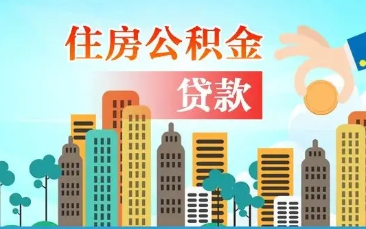 盘锦离职住房公积金怎么取（离职的公积金怎么取）