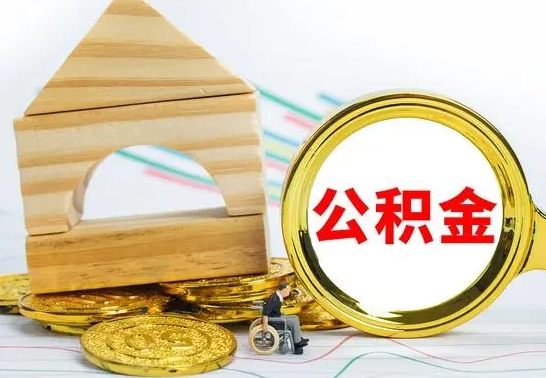 盘锦离职公积金怎么取（离职取住房公积金怎么取）